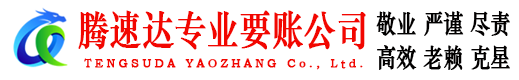 堆龙德庆腾速达要债公司